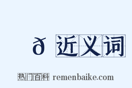 黃𪛈近义词是什么意思的图片